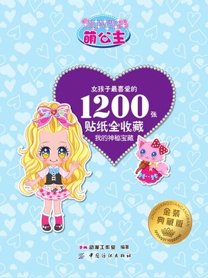 cover image of 萌公主·女孩子最喜爱的1200张贴纸全收藏·2·我的神秘宝藏